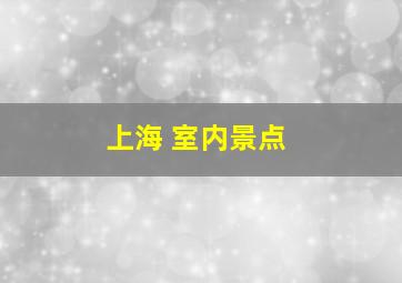 上海 室内景点